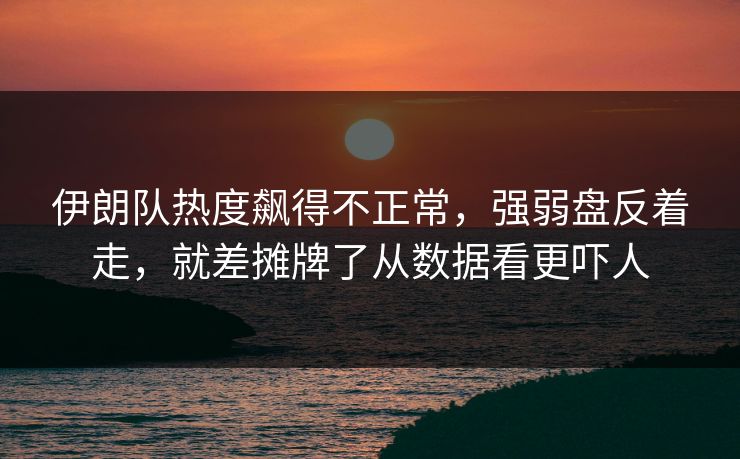 伊朗队热度飙得不正常，强弱盘反着走，就差摊牌了从数据看更吓人