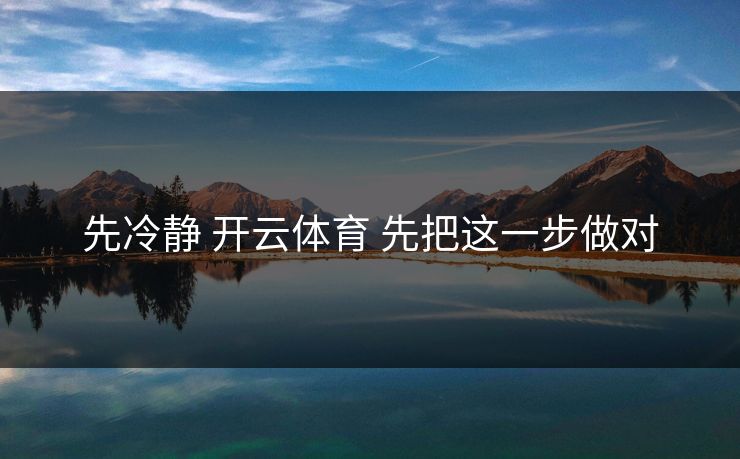 先冷静 开云体育 先把这一步做对